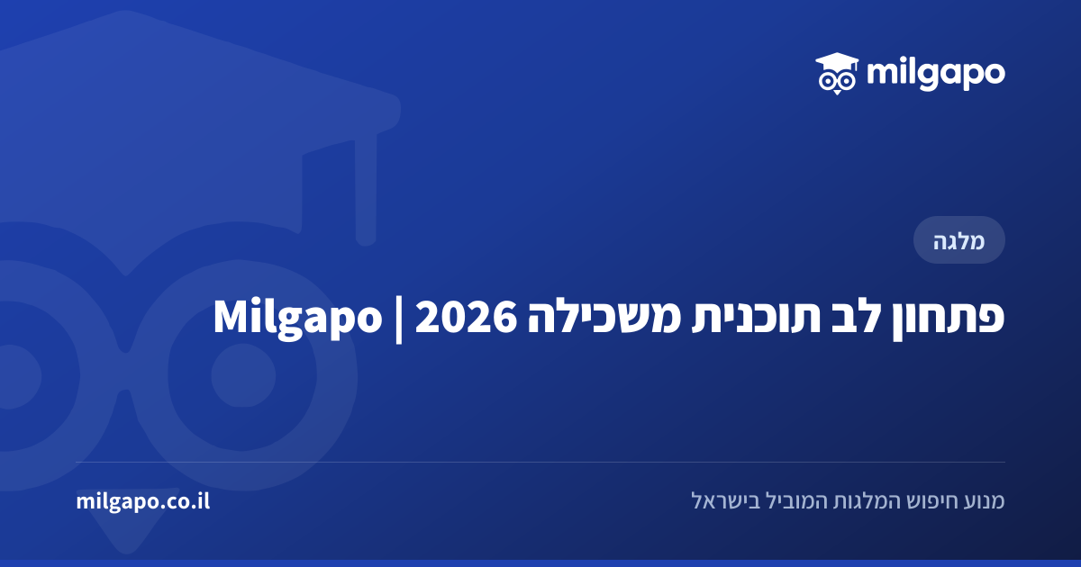 פתחון לב תוכנית משכילה 2026 | Milgapo | Milgapo